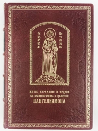 Житие, страдания и чудеса св. вмч. и цълителя Пантелеимона...