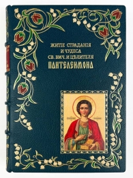 Житие, страдания и чудеса Св. Великомученика и Целителя Пант...