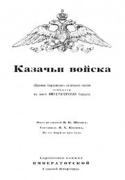 Казачьи войска. Справочная книжка Императорской Главной Квар...
