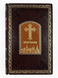 Православный молитвослов (Подарочное издание в кожаном переп...
