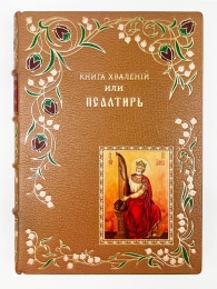 Книга Хвалений или Псалтирь на российском языке (Подарочное ...