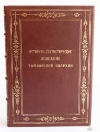 Историко-статистическое описание Тамбовской Епархии (Подароч...
