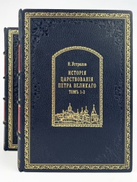 История царствования Петра Великого (Подарочное издание в ко...