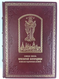 Земная жизнь пресвятой Богородицы и описание чудотворных ея ...