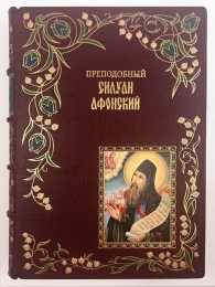 Преподобный Силуан Афонский (Подарочное издание в кожаном пе...